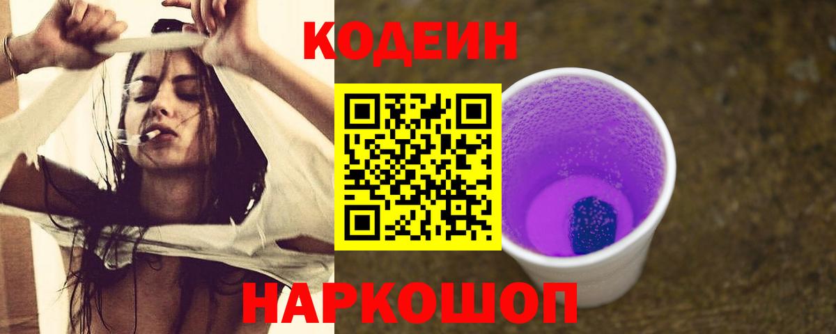 Красноярск  Кодеин напиток Lean (лин)  Вход с VPN  Кодеиновый сироп Lean Purple Drank 