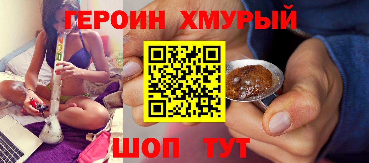 ГЕРОИН хмурый Красноярск